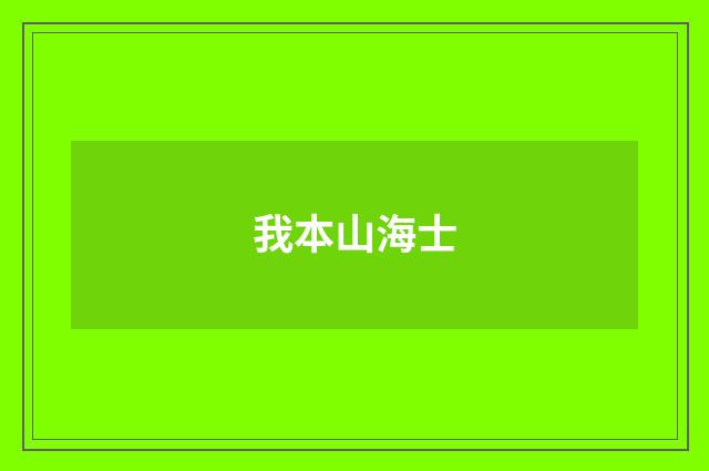 我本山海士