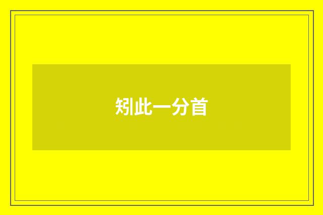 矧此一分首