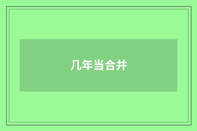 几年当合并