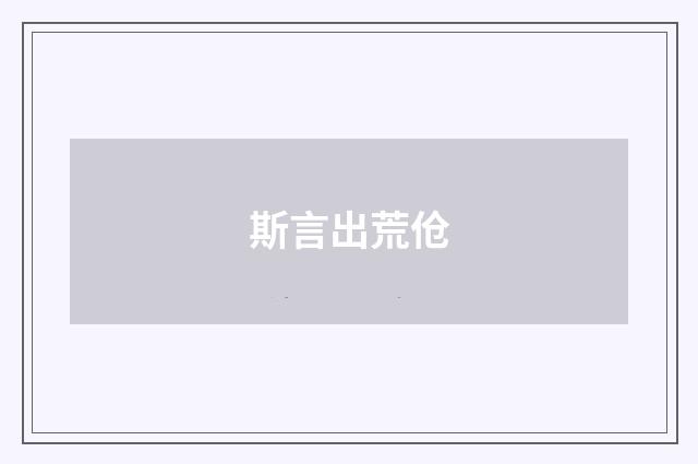 斯言出荒伧