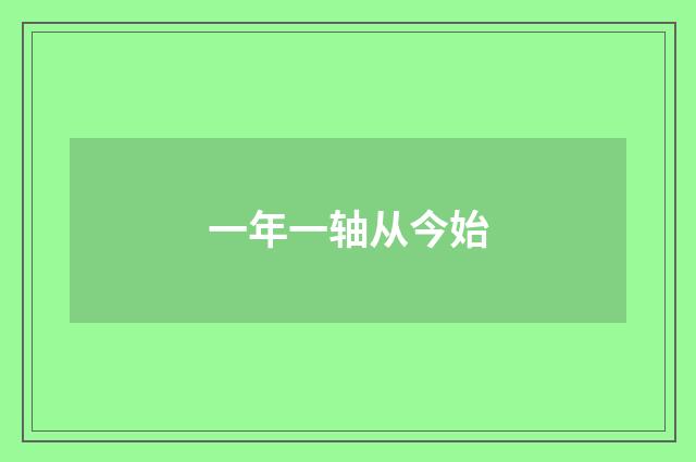 一年一轴从今始