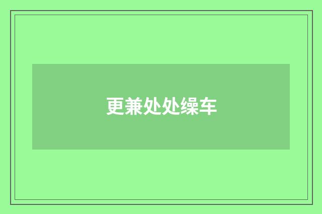 更兼处处缲车