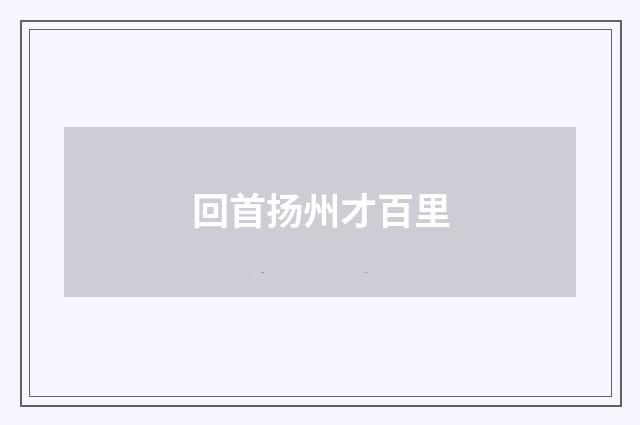 回首扬州才百里