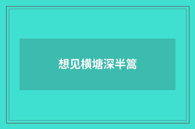想见横塘深半篙
