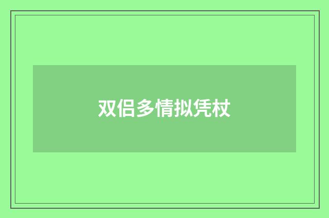 双侣多情拟凭杖
