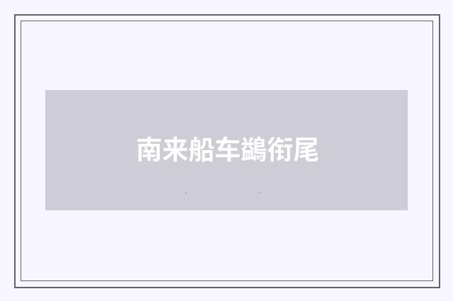 南来船车鷁衔尾