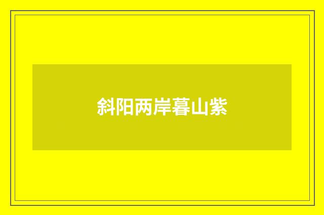 斜阳两岸暮山紫