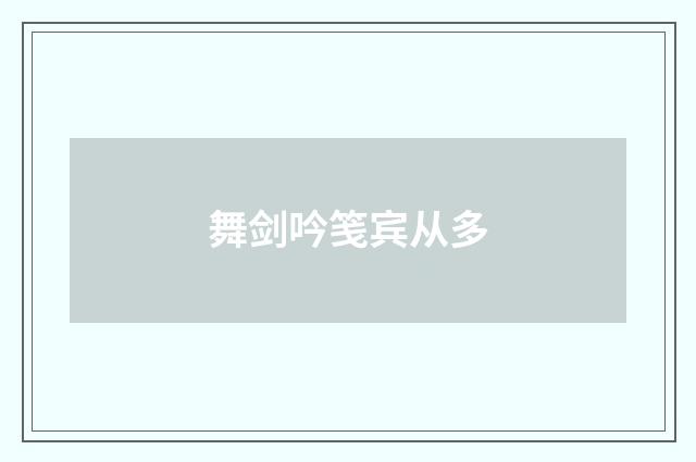 舞剑吟笺宾从多