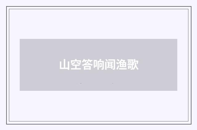 山空答响闻渔歌
