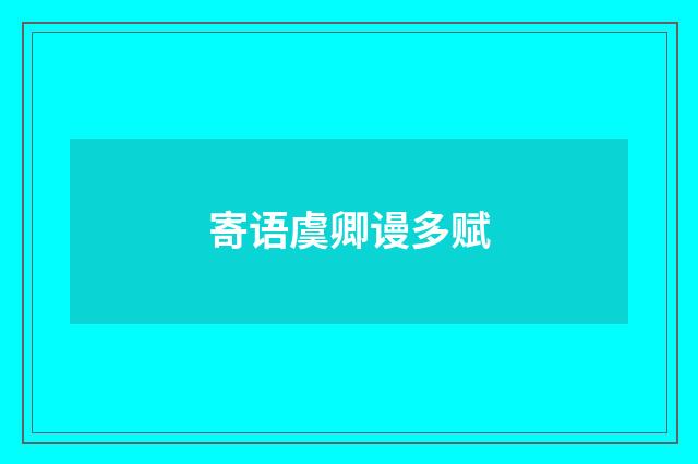 寄语虞卿谩多赋