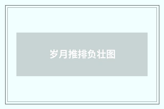 岁月推排负壮图