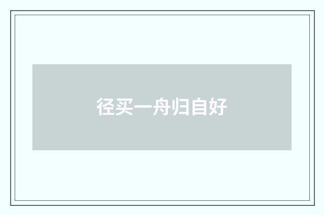 径买一舟归自好