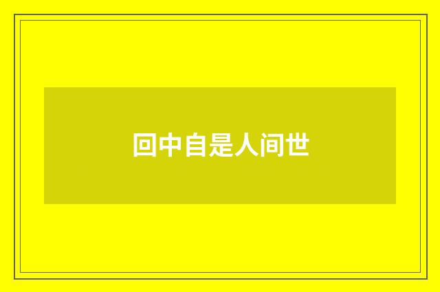 回中自是人间世