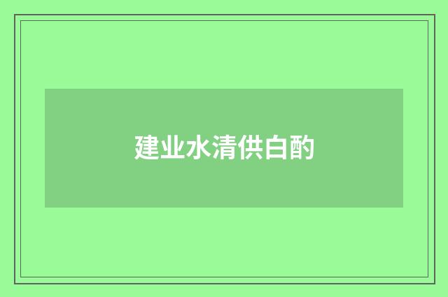 建业水清供白酌