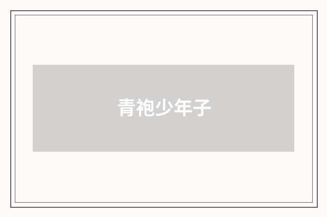 青袍少年子