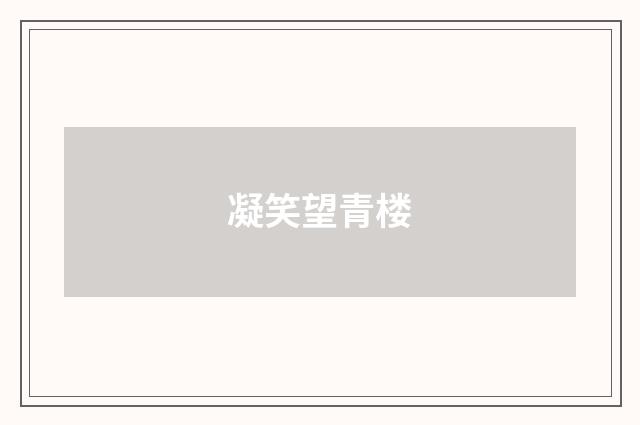 凝笑望青楼