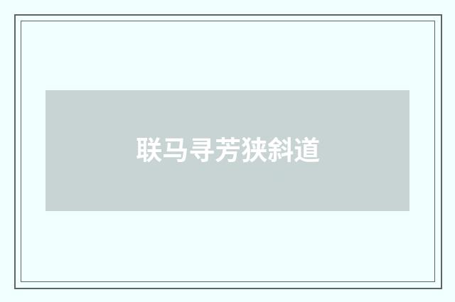 联马寻芳狭斜道