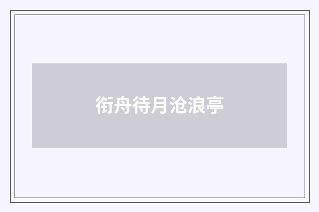 衔舟待月沧浪亭