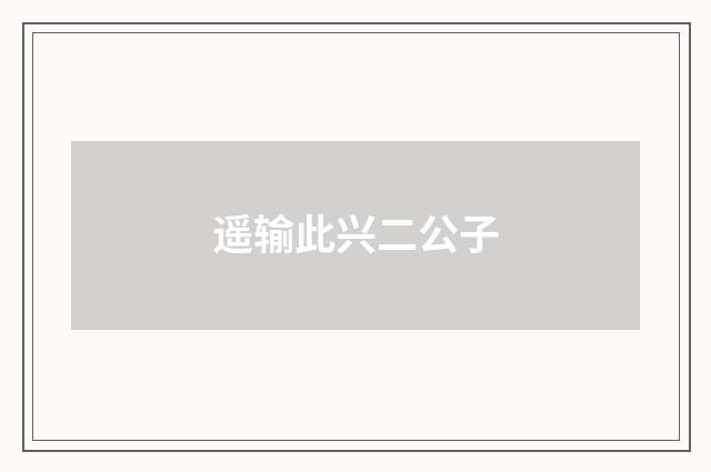 遥输此兴二公子