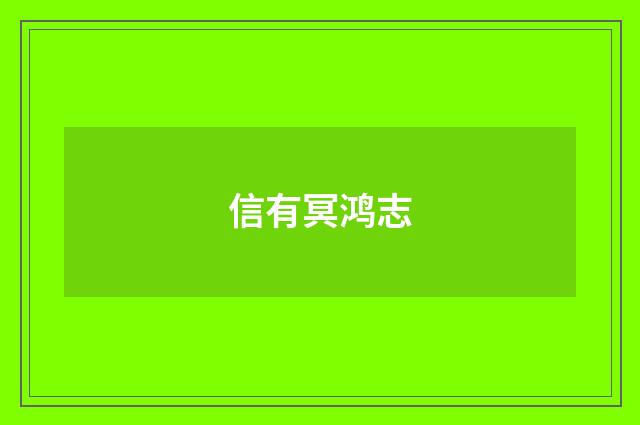信有冥鸿志