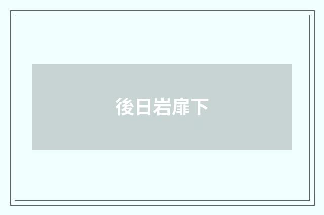 後日岩扉下