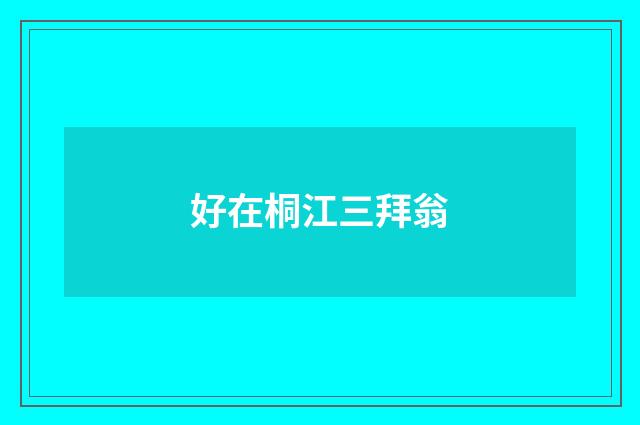 好在桐江三拜翁