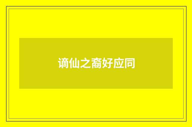 谪仙之裔好应同