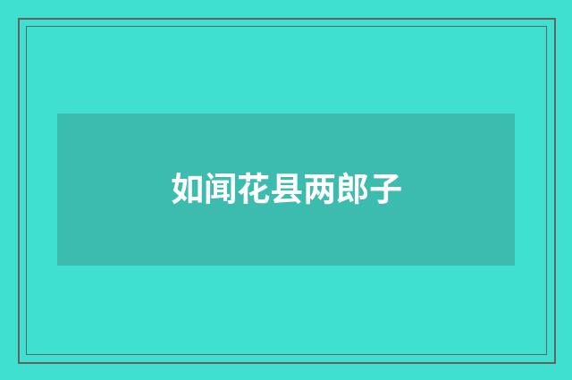 如闻花县两郎子