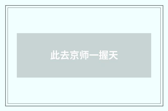 此去京师一握天