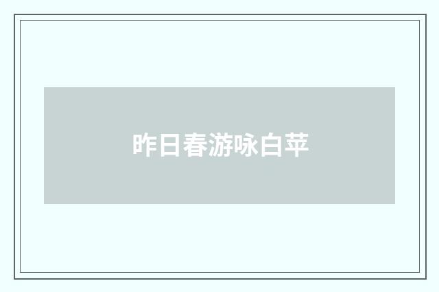 昨日春游咏白苹