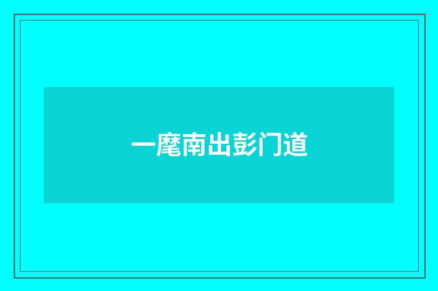 一麾南出彭门道
