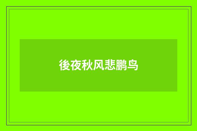 後夜秋风悲鹏鸟