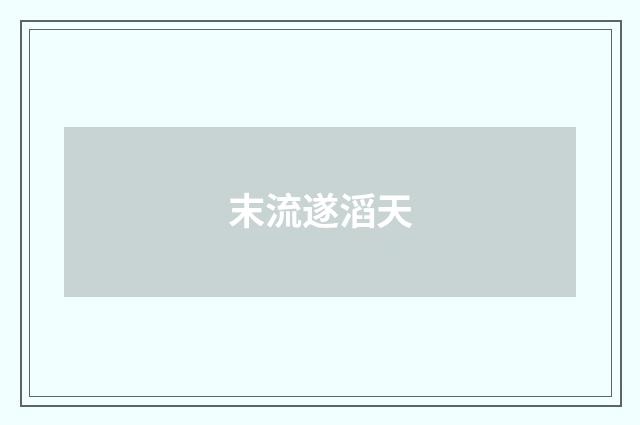 末流遂滔天