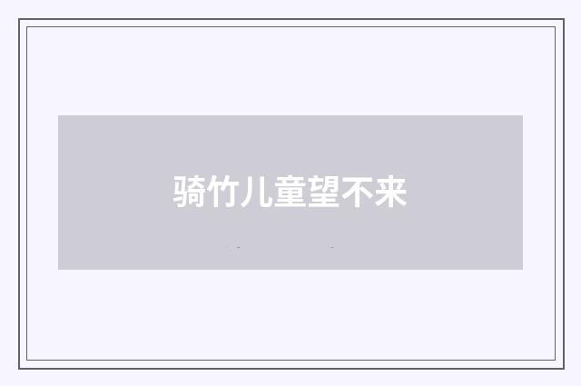 骑竹儿童望不来