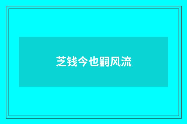 芝钱今也嗣风流