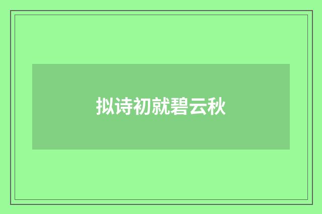 拟诗初就碧云秋