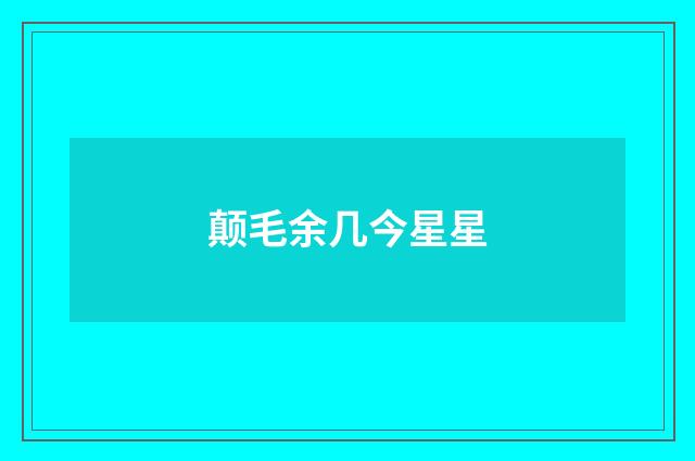 颠毛余几今星星