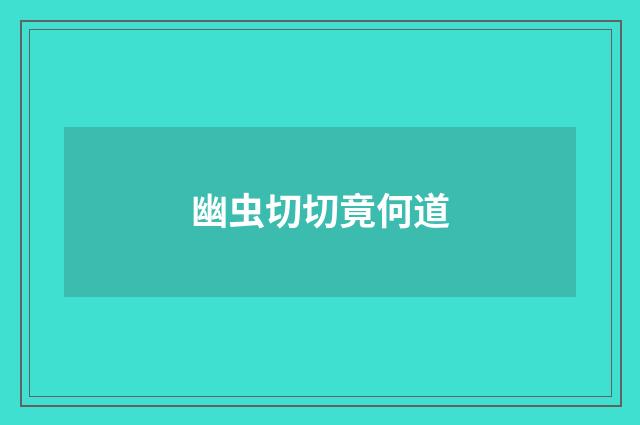 幽虫切切竟何道