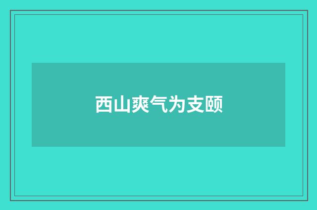 西山爽气为支颐