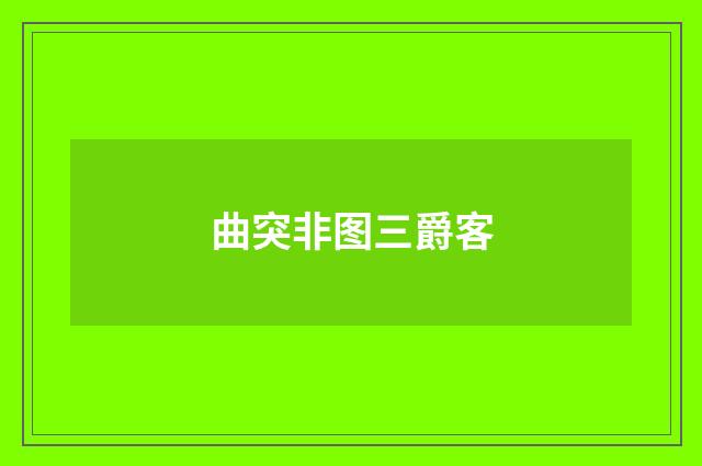 曲突非图三爵客