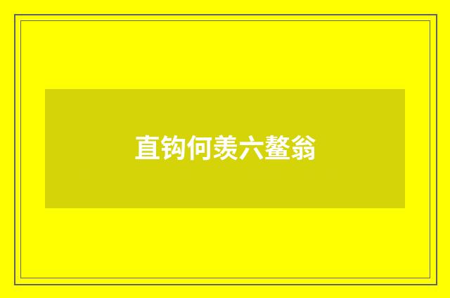 直钩何羡六鳌翁