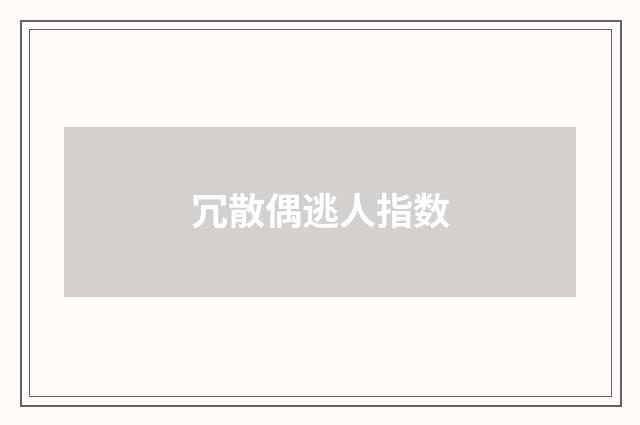 冗散偶逃人指数