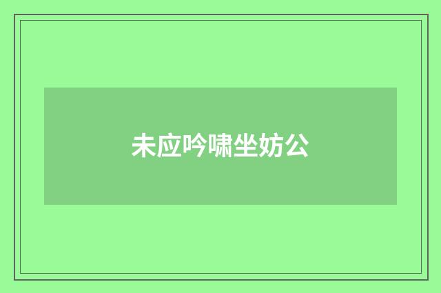 未应吟啸坐妨公