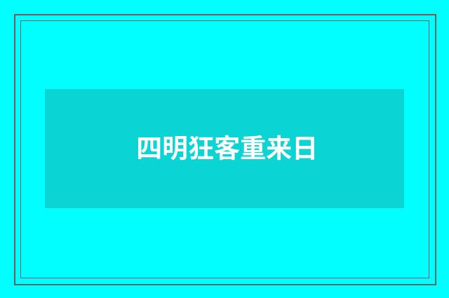 四明狂客重来日