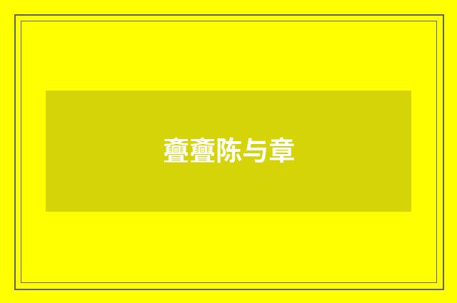斖斖陈与章