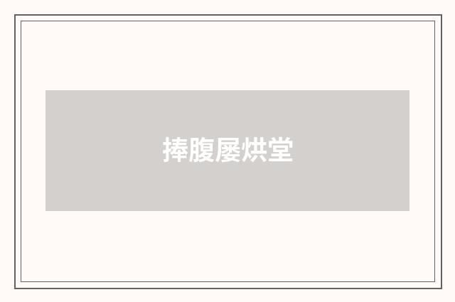 捧腹屡烘堂