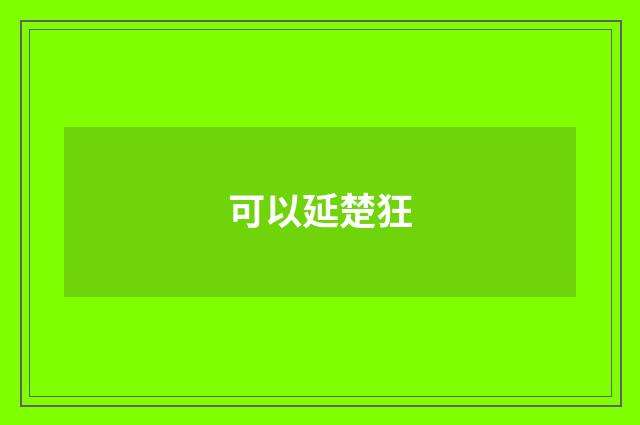 可以延楚狂