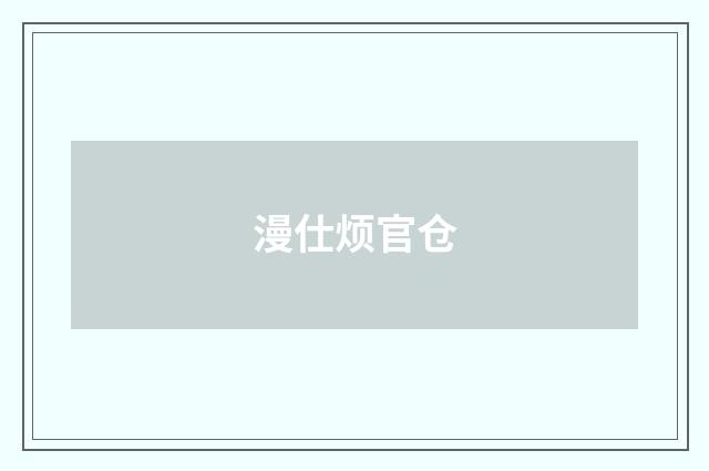 漫仕烦官仓