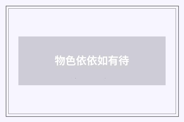 物色依依如有待