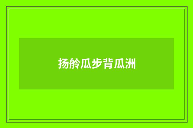 扬舲瓜步背瓜洲
